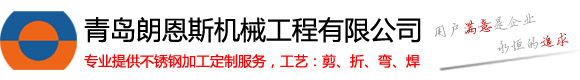 青島朗恩斯機械工程有限公司
